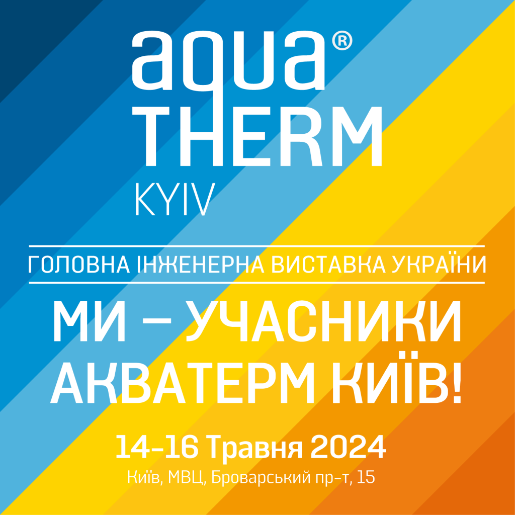 Виставка Aquatherm Kyiv 2024